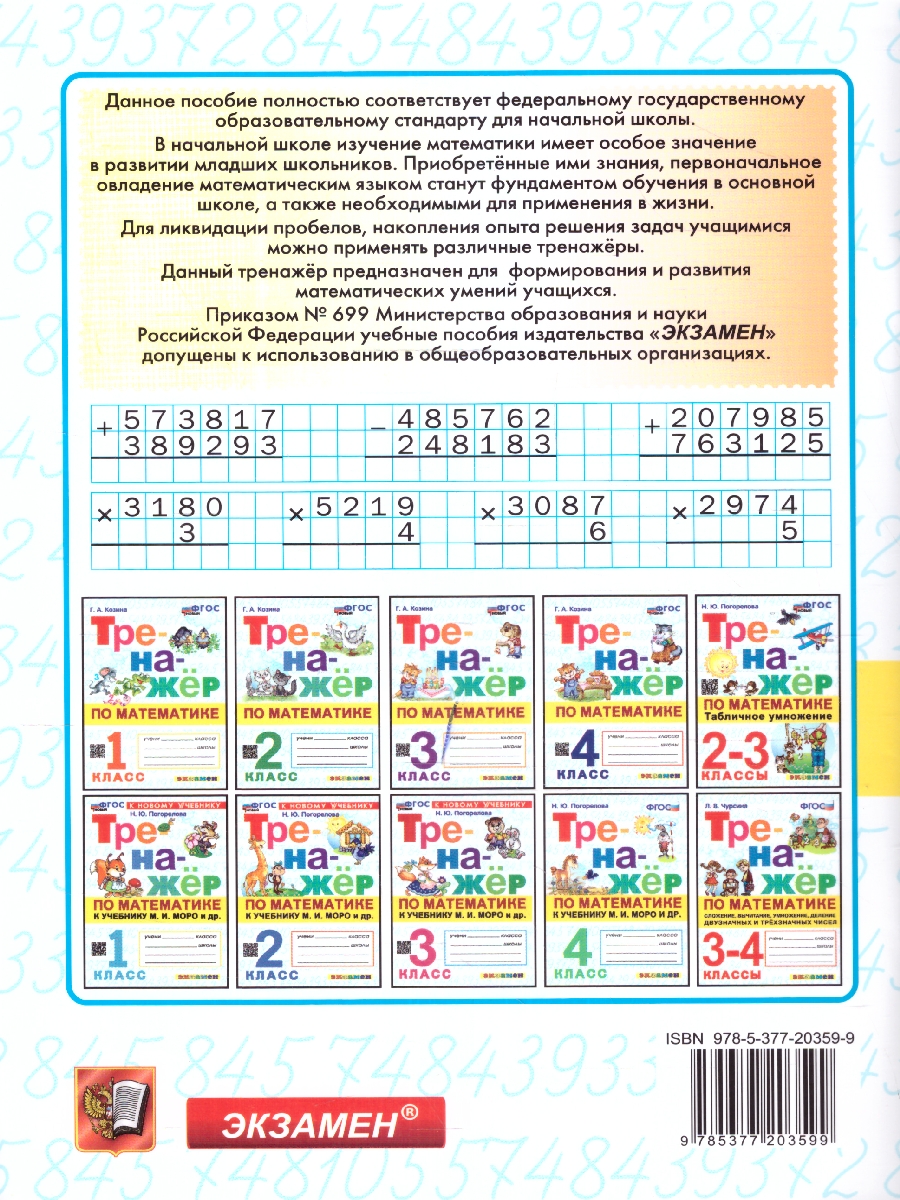Обложка книги Тренажер по математике 4 класс. ФГОС НОВЫЙ, Автор Козина Г.А., издательство Экзамен | купить в книжном магазине Рослит