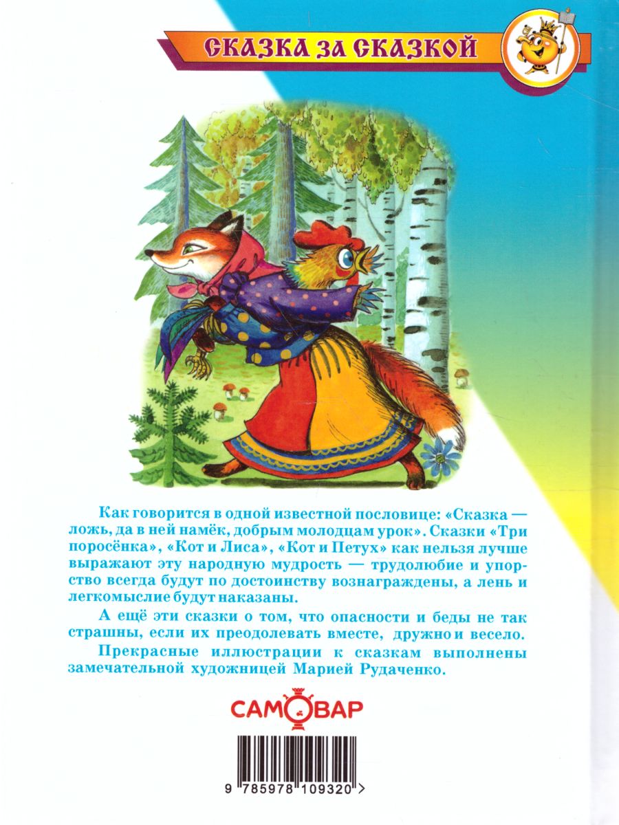 Обложка Сказки для малышей. Проза, издательство Самовар | купить в книжном магазине Рослит