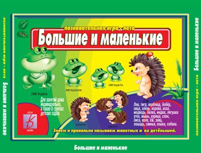 Обложка книги Большие и маленькие, Автор , издательство Весна-Дизайн | купить в книжном магазине Рослит