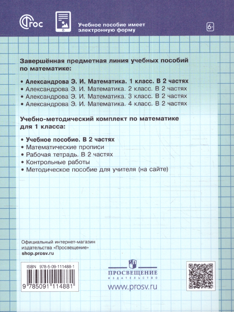 Обложка книги Математика. 1 класс. Учебное пособие. В двух частях. Часть 2, Автор Александрова Э.И., издательство Просвещение/Союз                                   | купить в книжном магазине Рослит