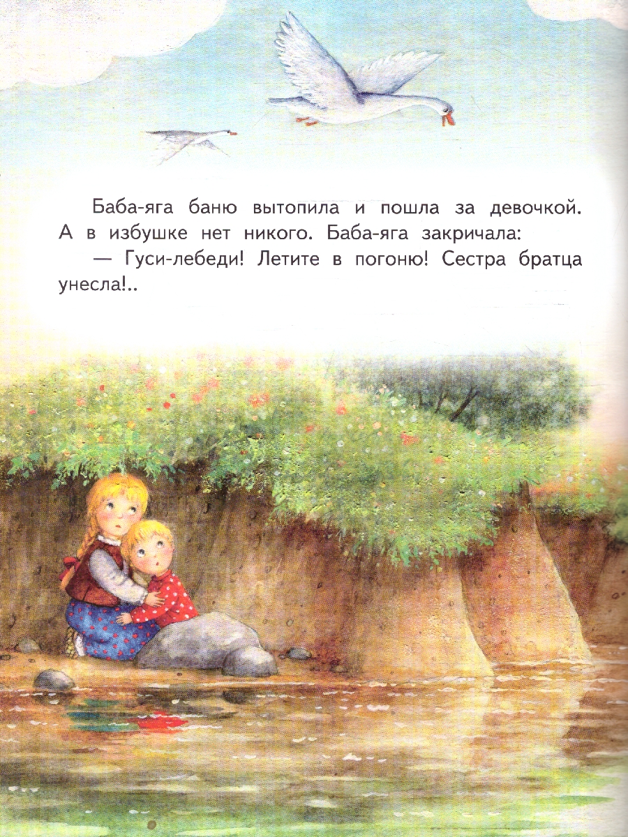 Обложка книги Гуси-лебеди. Сестрица Алёнушка и братец Иванушка, Автор Толстой А., издательство Мозаичный парк                                     | купить в книжном магазине Рослит