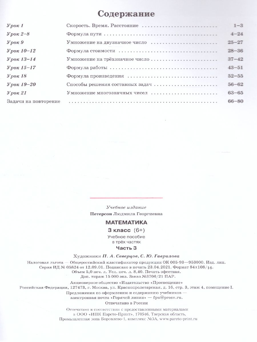картинка Математика 3 класс. Учебник-тетрадь в 3-х частях. Часть 3 от магазина Рослит