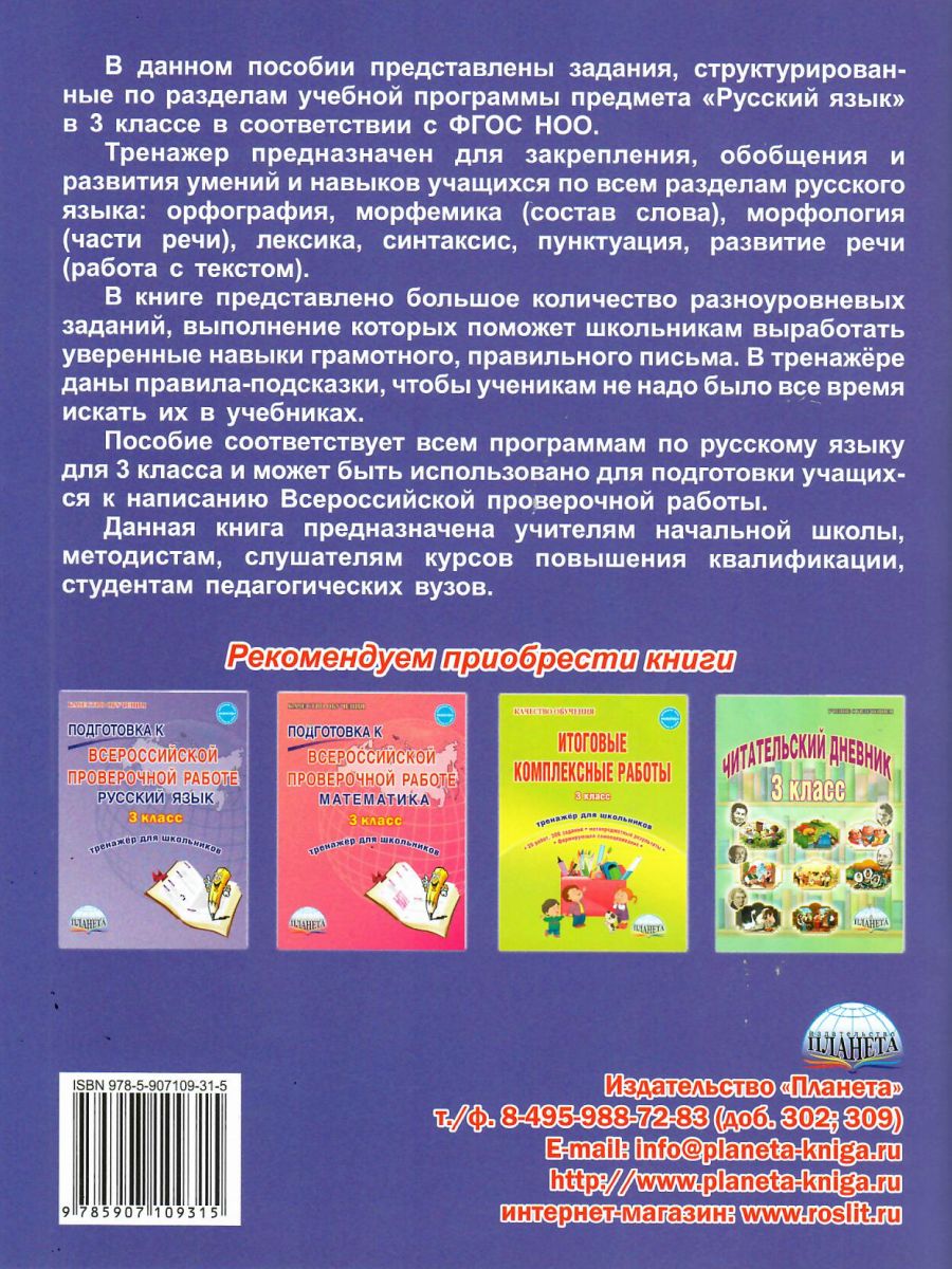 Обложка книги Русский язык 3 класс. Комплексный тренажер, Автор Сухарева М.Н., издательство Планета | купить в книжном магазине Рослит