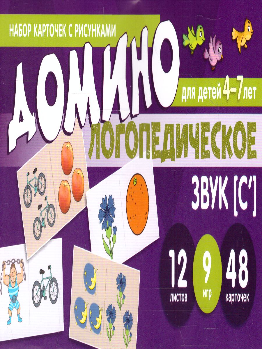 Обложка книги Набор карточек с рисунками Домино логопедическое Звук [С']. Для детей 4-7 лет (Сфера), Автор Азова Е.А. Чернова О.О., издательство Сфера | купить в книжном магазине Рослит