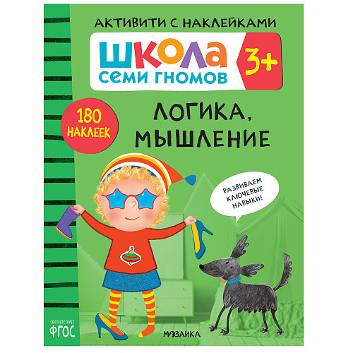 Обложка книги Школа семи гномов Активити с наклейками Логика, мышление 3+ (Мозаика-Синтез), Автор , издательство Мозаика-Синтез | купить в книжном магазине Рослит