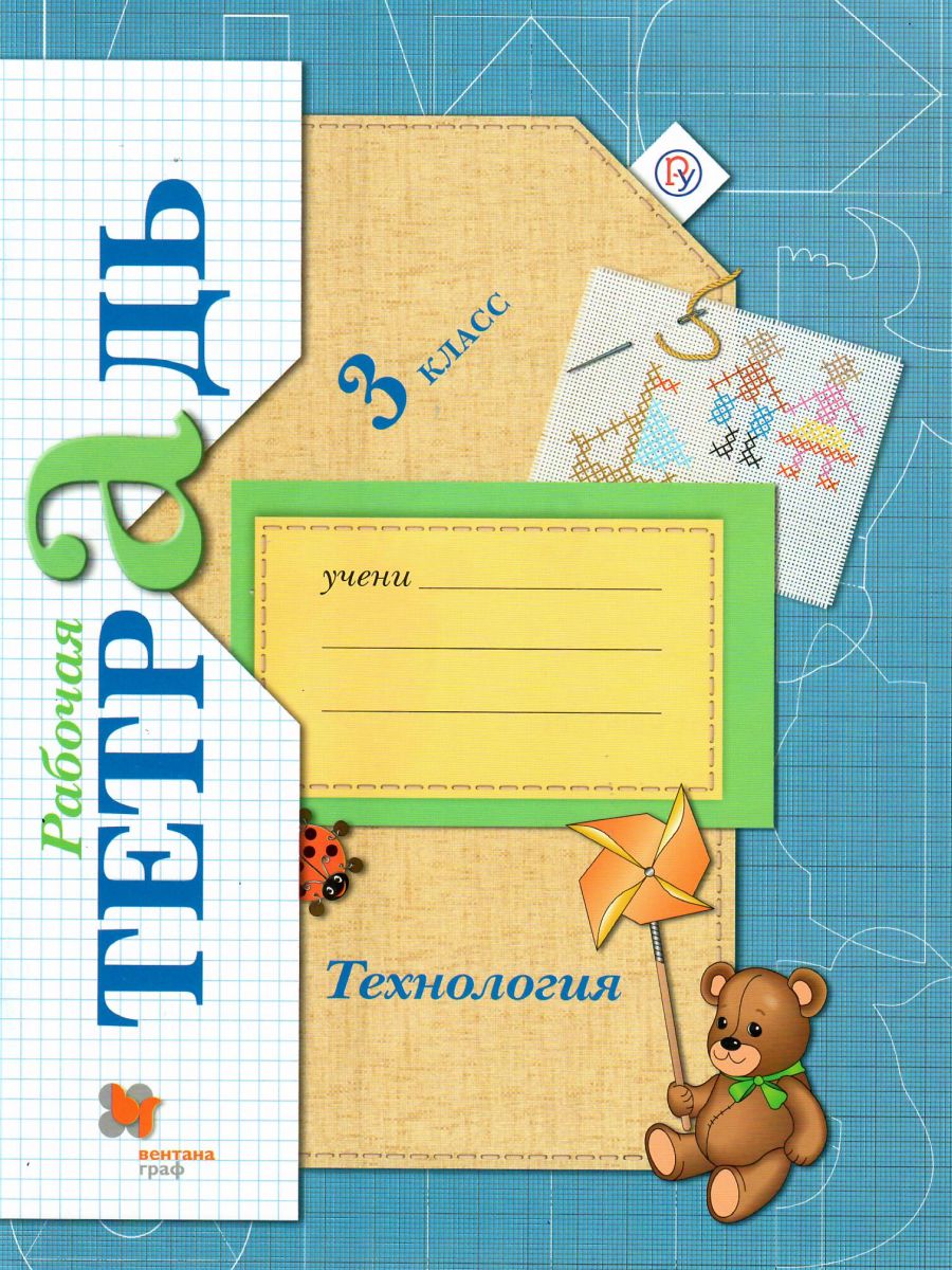 Обложка книги Технология 3 класс. Рабочая тетрадь, Автор Лутцева Е.А., издательство Просвещение | купить в книжном магазине Рослит