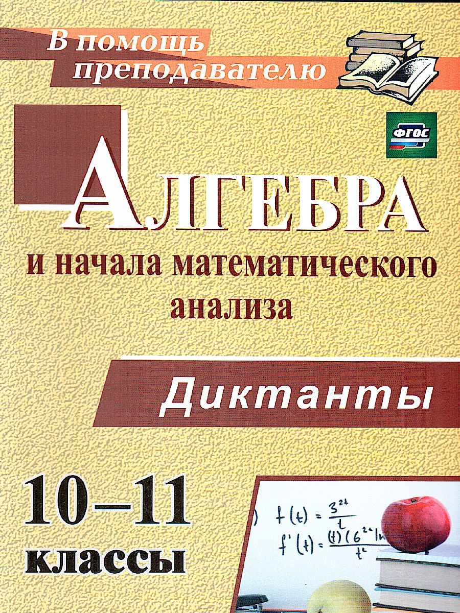 Обложка книги Алгебра и начала математического анализа 10-11 класс. Диктанты. ФГОС, Автор Контэ А.С., издательство Учитель | купить в книжном магазине Рослит
