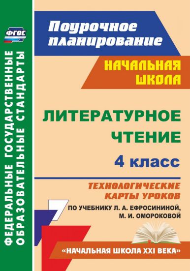Обложка книги Литературное чтение 4 класс. Технологические карты по учебнику Ефросининой. УМК "Начальная школа XXI века", Автор Кузнецова Н.Н., издательство Учитель | купить в книжном магазине Рослит