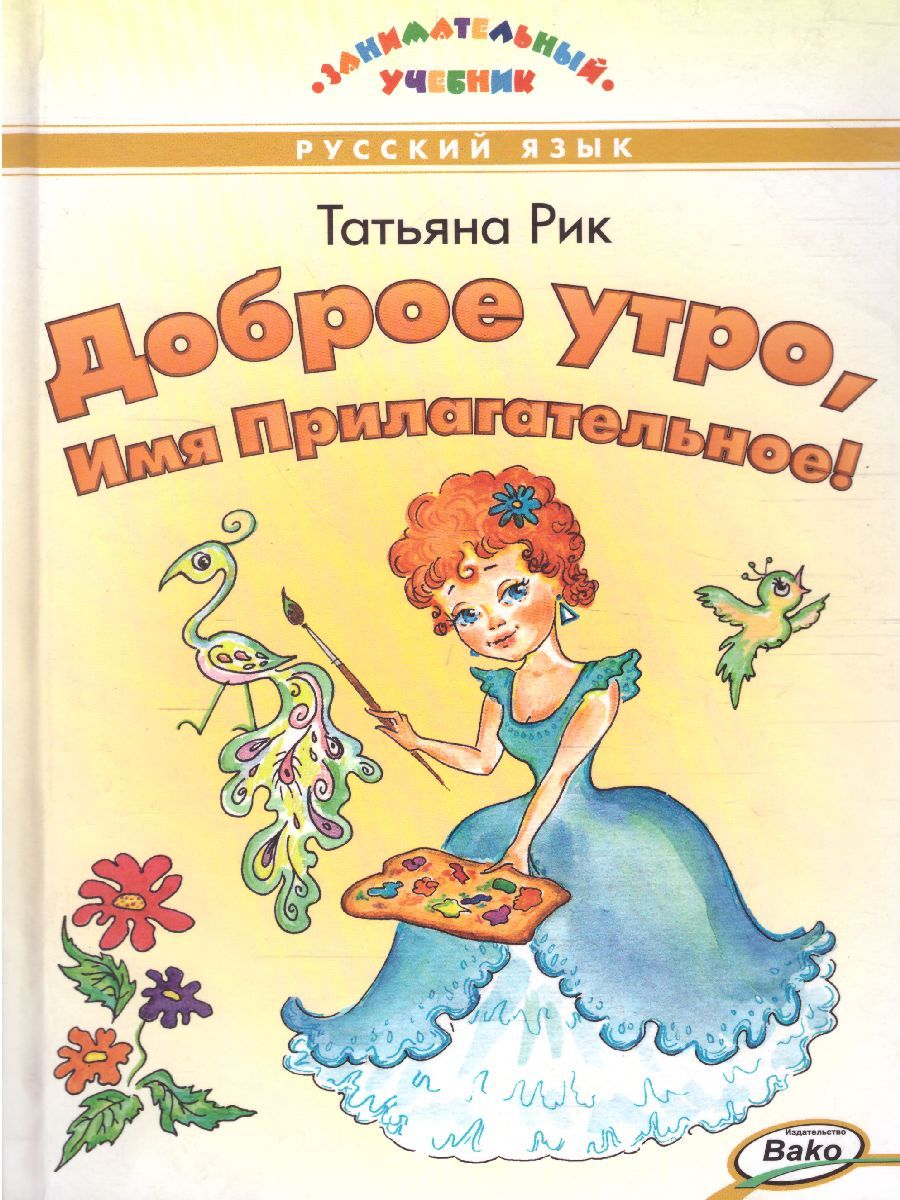 Обложка книги Доброе утро, Имя Прилагательное! Занимательный Учебник (Вако), Автор Рик Т.Г., издательство Вако | купить в книжном магазине Рослит
