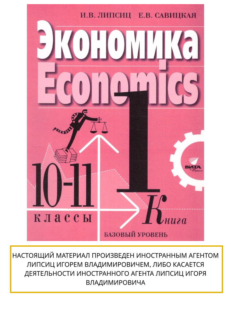 Обложка книги Липсиц Экономика. Учебник для 10- 11классов (базовый уровень). В 2-х книгах. Книга 1(ВИТА), Автор Липсиц И.В.
Савицкая Е.В., издательство Вита-Пресс | купить в книжном магазине Рослит
