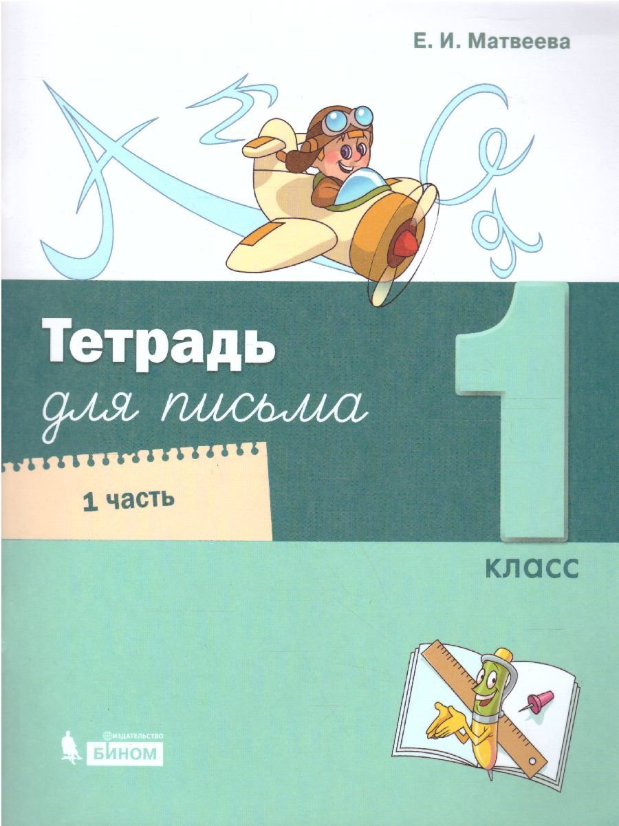 картинка Тетрадь для  письма. 1 класс.  В 4 частях. Часть 1 от магазина Рослит