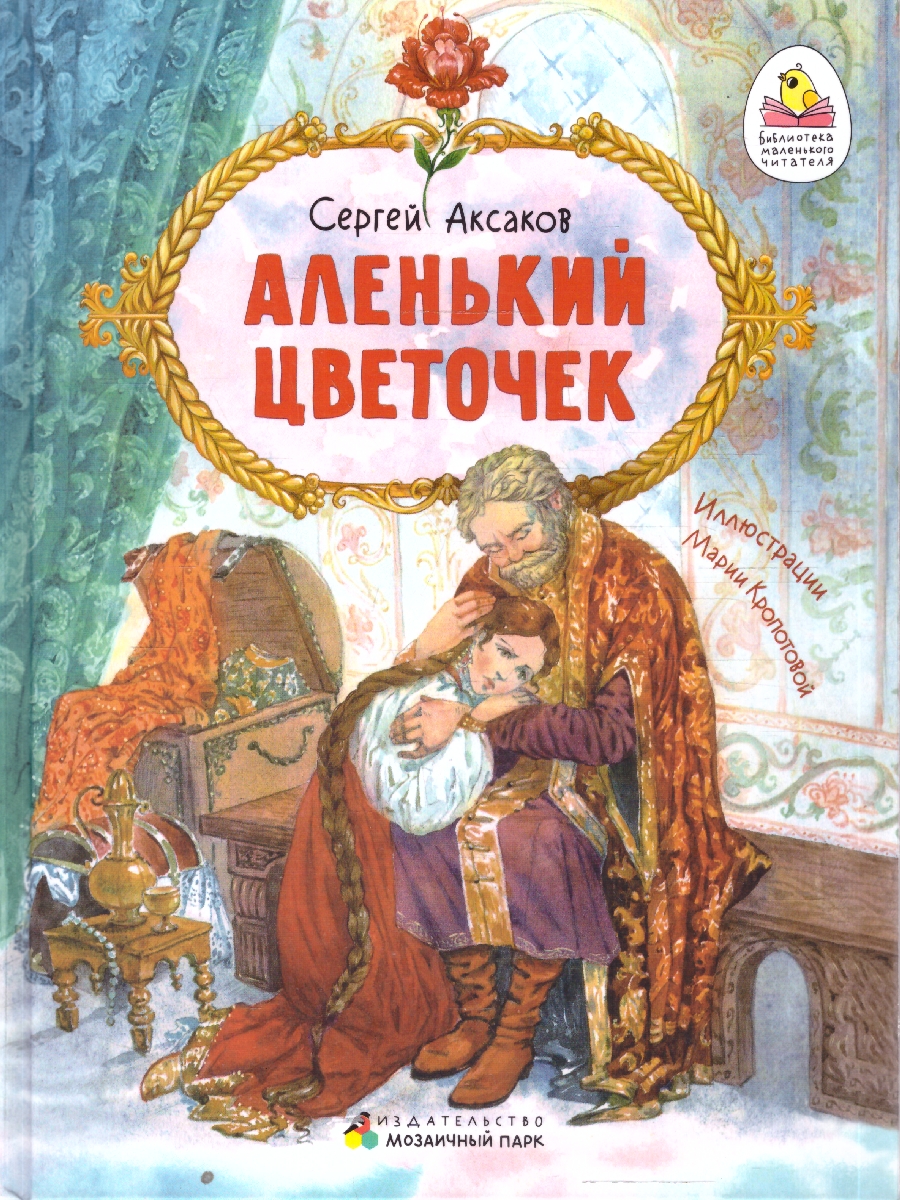 Обложка книги Аленький цветочек: сказка ключницы Пелагеи, Автор Аксаков С.Т., издательство Мозаичный парк                                     | купить в книжном магазине Рослит