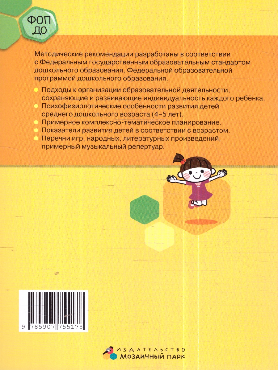 Обложка книги Методические рекомендации по организации образовательной деятельности в детском саду. Средняя группа, Автор Белькович В.Ю. Кильдышева И. А., издательство Мозаичный парк                                     | купить в книжном магазине Рослит