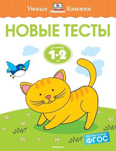 Обложка Новые тесты. Умные книжки 1-2 года, издательство Махаон | купить в книжном магазине Рослит