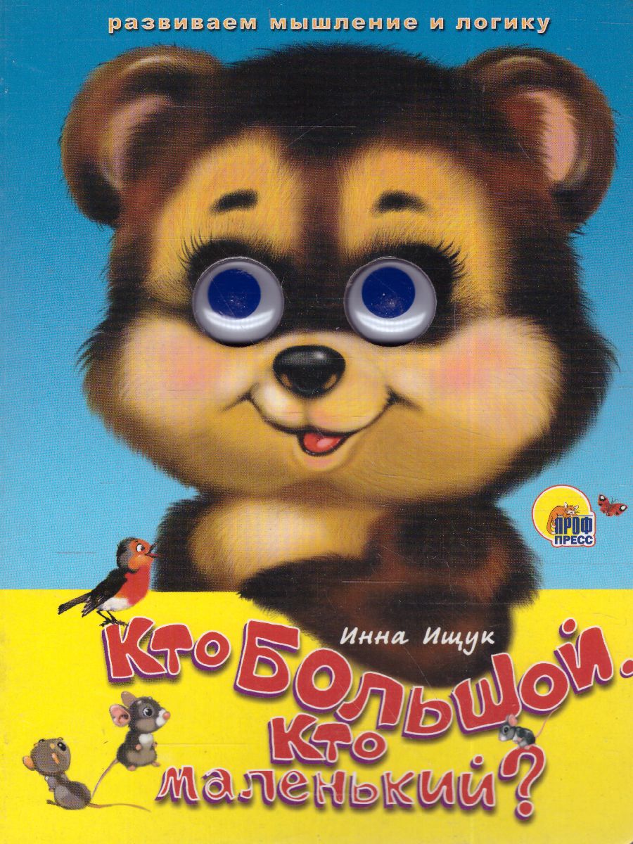 Обложка Кто большой, кто маленький?, издательство Проф-пресс | купить в книжном магазине Рослит