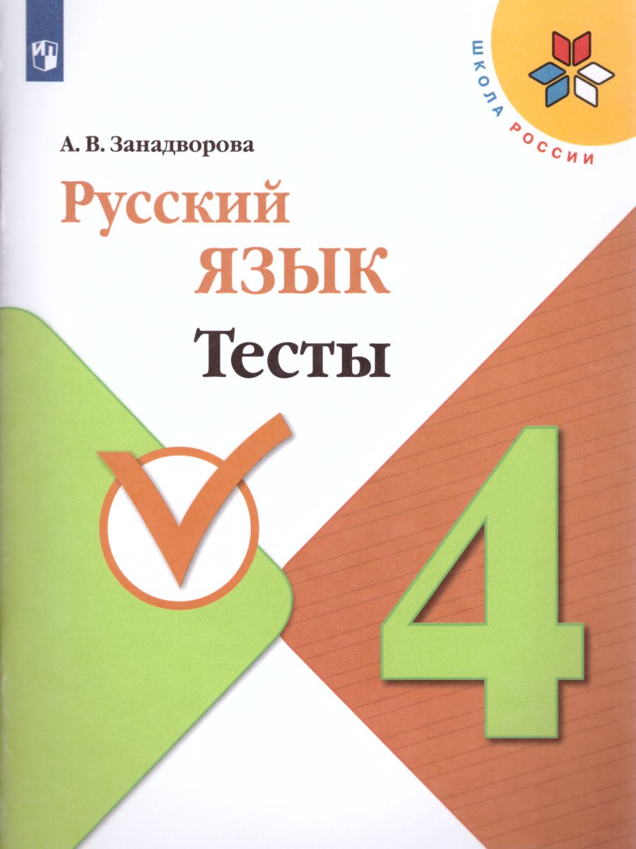 картинка Занадворова Русский язык. Тесты. 4 класс. Школа России от магазина Рослит