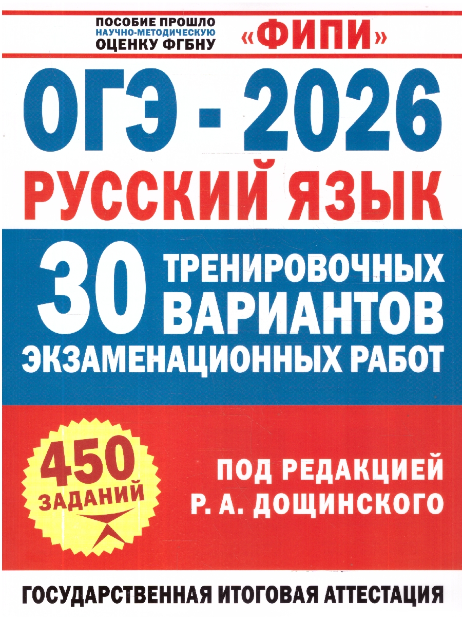Обложка книги ОГЭ-2026. Русский язык. 30 тренировочных вариантов экзаменационных работ. ФИПИ, Автор Дощинский Р. А.; Крайник О. М., издательство АСТ | купить в книжном магазине Рослит
