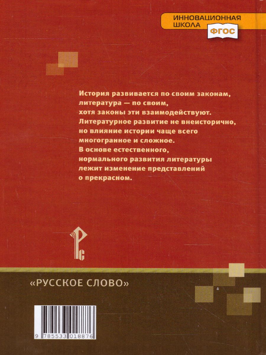 Обложка книги Меркин Литература 8кл. ч.2 ФГОС (РС), Автор Меркин Г.С., издательство Русское слово | купить в книжном магазине Рослит