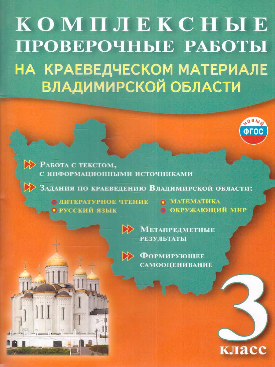 Обложка книги Проверочные работы 3 класс на материале Владимирской облости, Автор Ардалионова Е.В. Варламова С.И. Грузинцева О.Ю. Прохорова Н.А., издательство Планета | купить в книжном магазине Рослит