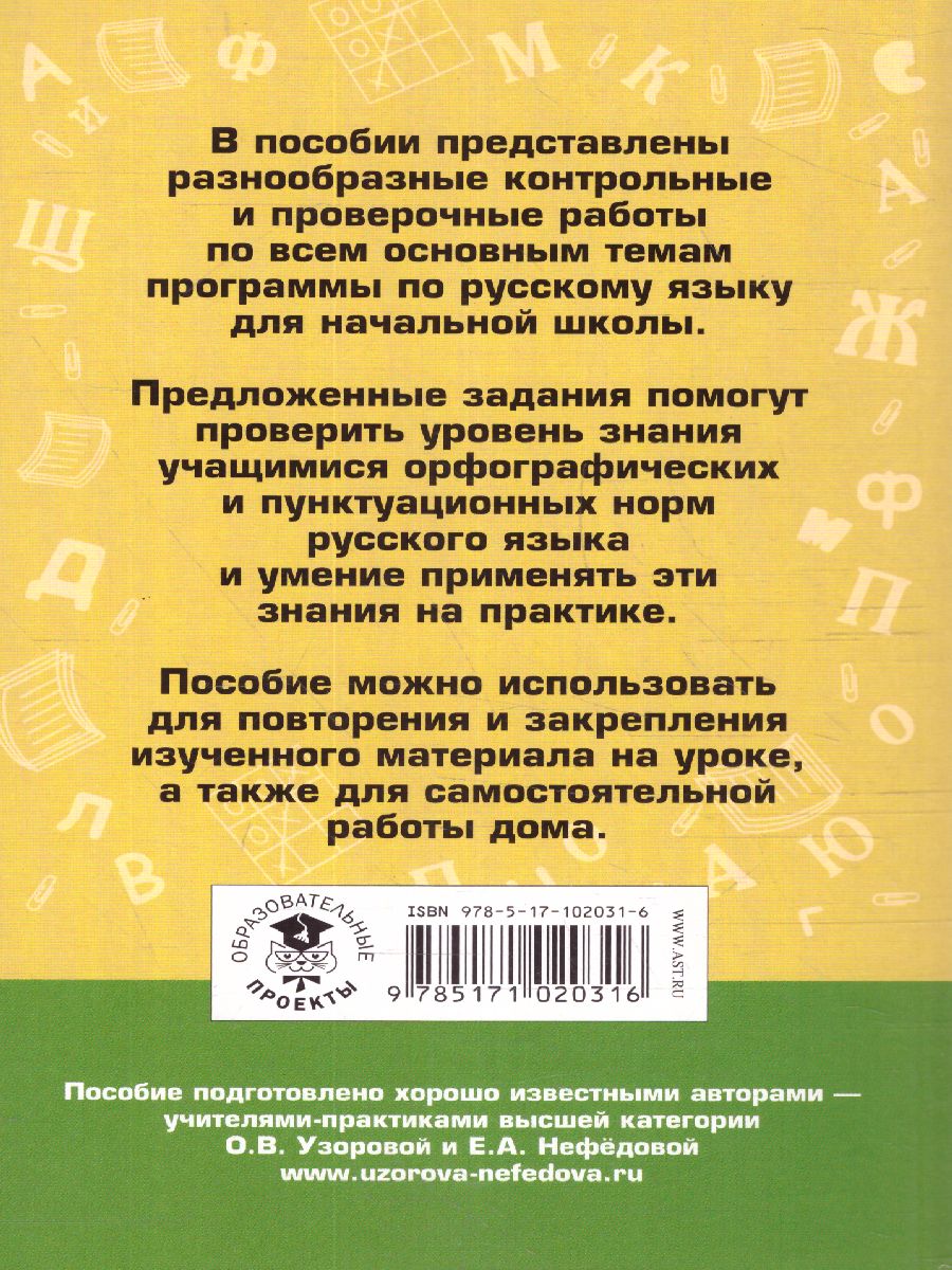 Обложка книги Контрольные и проверочные работы по русскому языку 1-4 класс , Автор Узорова О.В. Нефёдова Е.А., издательство АСТ | купить в книжном магазине Рослит