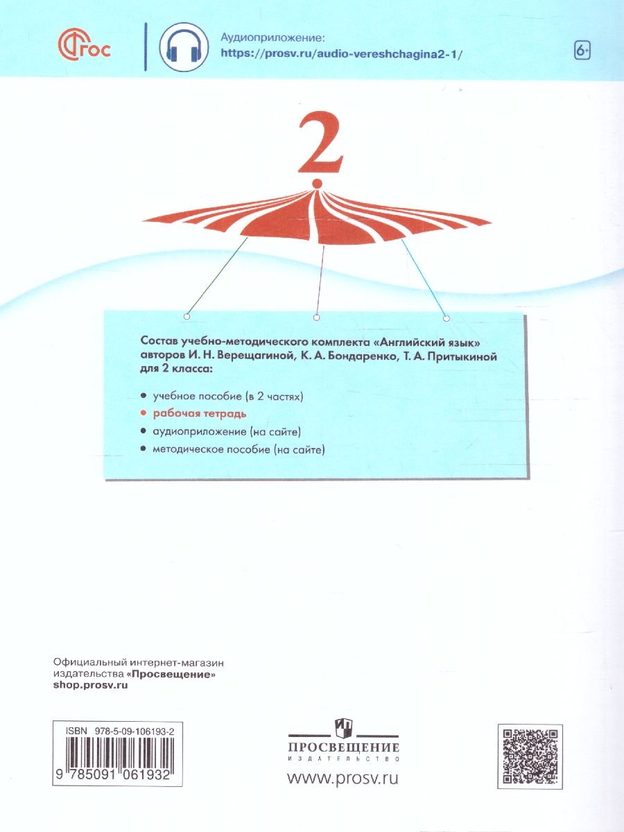 Обложка книги Английский язык 2 класс. Рабочая тетрадь. Углубленный уровень. К новому учебному пособию, Автор Верещагина И. Н. Притыкина Т. А. Бондаренко К. А., издательство Просвещение | купить в книжном магазине Рослит