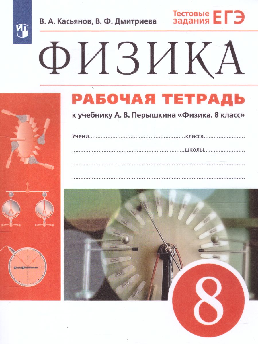 Обложка книги Физика 8 класс. Рабочая тетрадь с тестовыми заданиями ЕГЭ. Вертикаль. ФГОС, Автор Касьянов В.А. Дмитриева В.Ф., издательство Просвещение | купить в книжном магазине Рослит