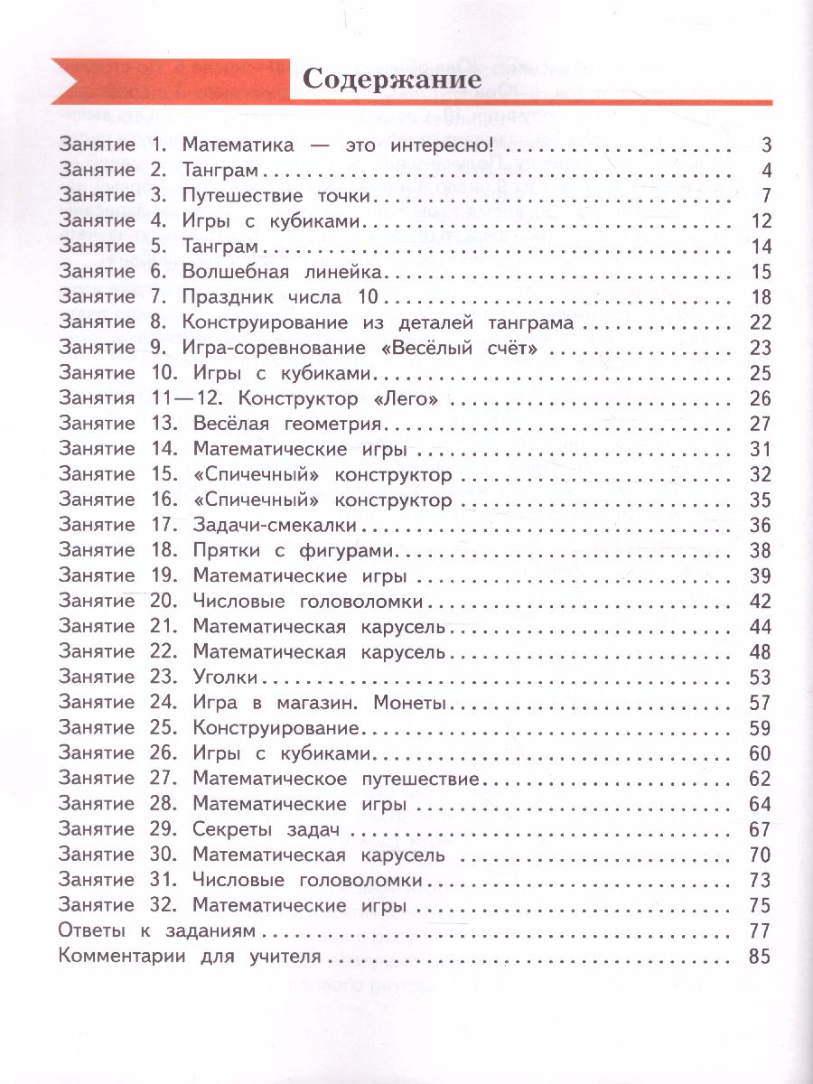 картинка Занимательная математика. 1 класс. Рабочая тетрадь от магазина Рослит