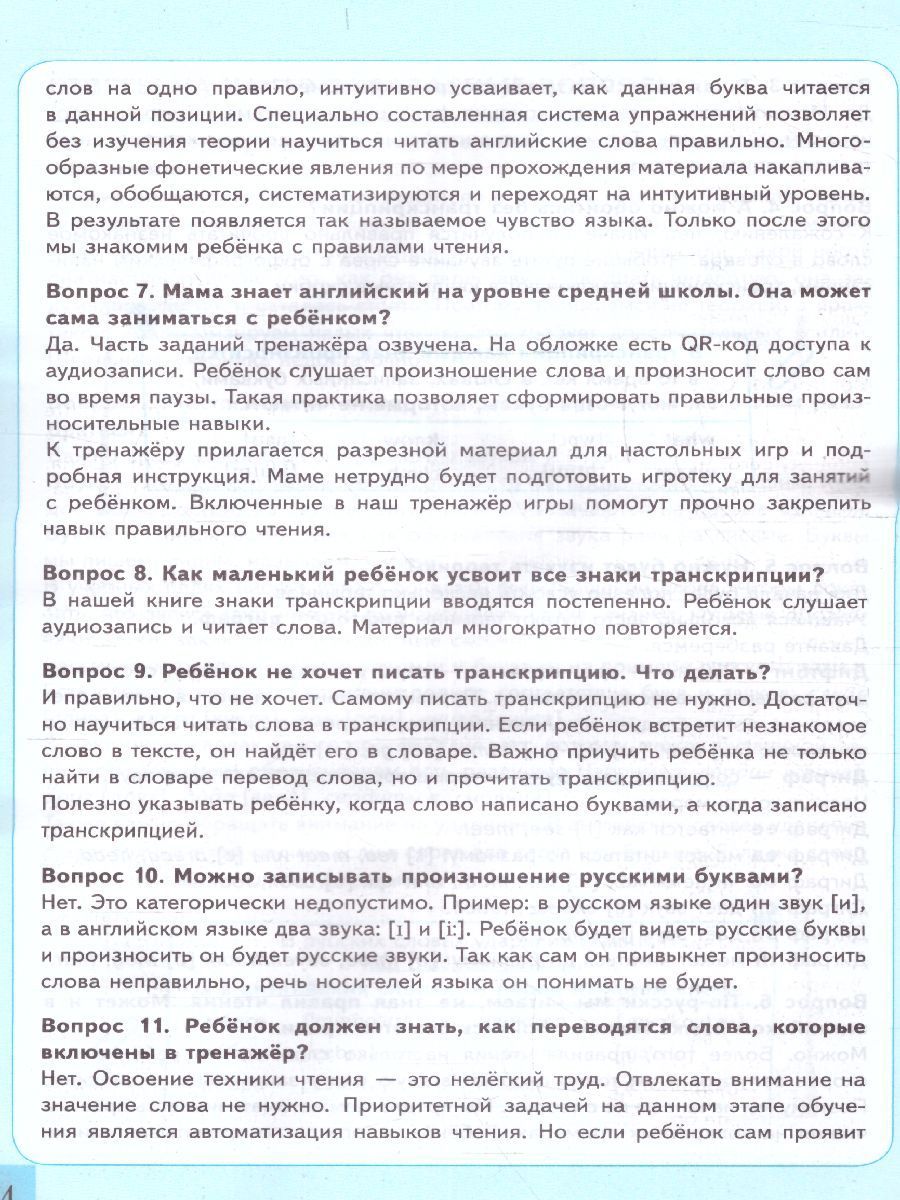 картинка Тренажер по английскому языку. Техника чтения для школьников ФГОС НОВЫЙ от магазина Рослит