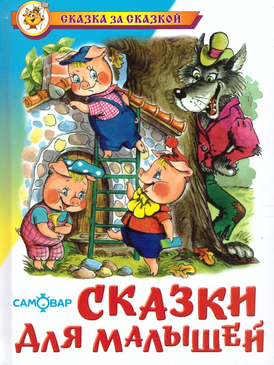 Обложка Сказки для малышей. Проза, издательство Самовар | купить в книжном магазине Рослит