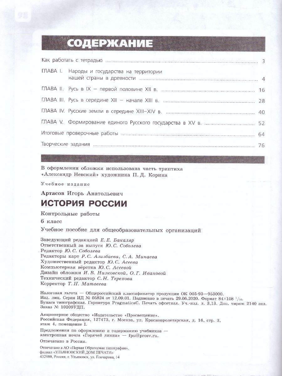 Обложка книги История России 6 класс. Контрольные работы. (ФП2022) ФГОС, Автор Артасов И.А., издательство Просвещение | купить в книжном магазине Рослит