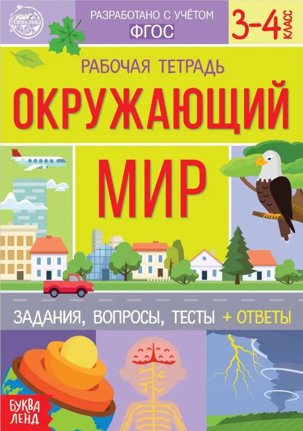 Обложка Рабочая тетрадь Окружающий мир 3-4 классы, издательство Буква-Ленд                                         | купить в книжном магазине Рослит