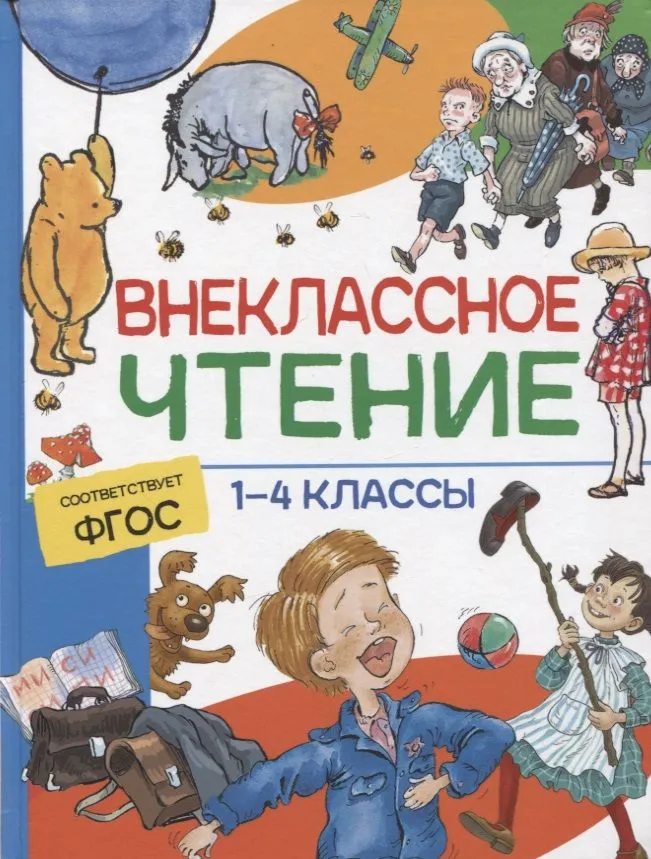 Обложка книги Внеклассное чтение. 1-4 классы. Хрестоматия. Сказки, стихи и рассказы, Автор Крылов И. А. Пушкин А. С. Лермонтов М. Ю., издательство РОСМЭН | купить в книжном магазине Рослит