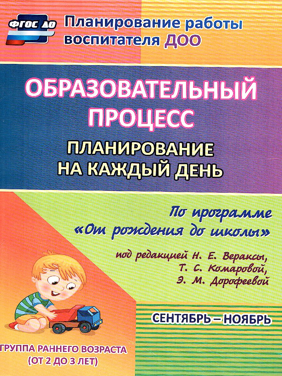 Обложка книги Образовательный процесс. Планирование на каждый день по программе "От рождения до школы" Первая младшая группа Сентябрь-Ноябрь, Автор Гуничева С.И., издательство Учитель | купить в книжном магазине Рослит