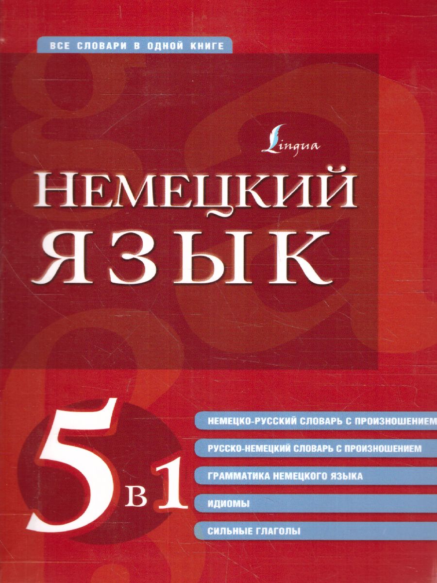 Обложка книги Немецкий язык. 5 книг в 1: немецко-русский и русско-немецкий словарь с произнош, грамматика нем., Автор , издательство АСТ | купить в книжном магазине Рослит