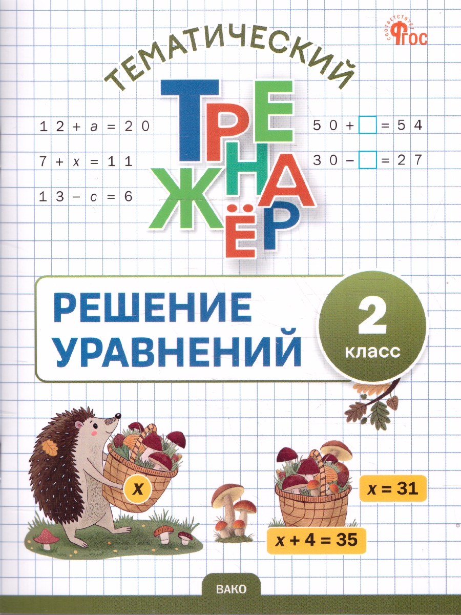 Обложка книги Математика 2 класс Решение уравнений Тематический тренажер, Автор Дмитриева О.И., издательство Вако | купить в книжном магазине Рослит