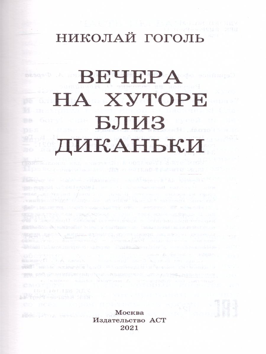 Обложка книги Вечера на хуторе близ Диканьки, Автор Гоголь Н.В., издательство АСТ | купить в книжном магазине Рослит