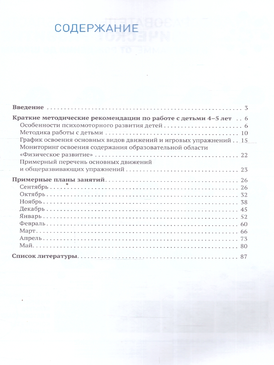 Обложка книги В пособии представлена система работы с детьми 4–5 лет, направленная на освоение ими основных видов движений.
Материалы пособия: примерные планы занятий, к, Автор Федорова С., издательство Мозаика-Синтез | купить в книжном магазине Рослит