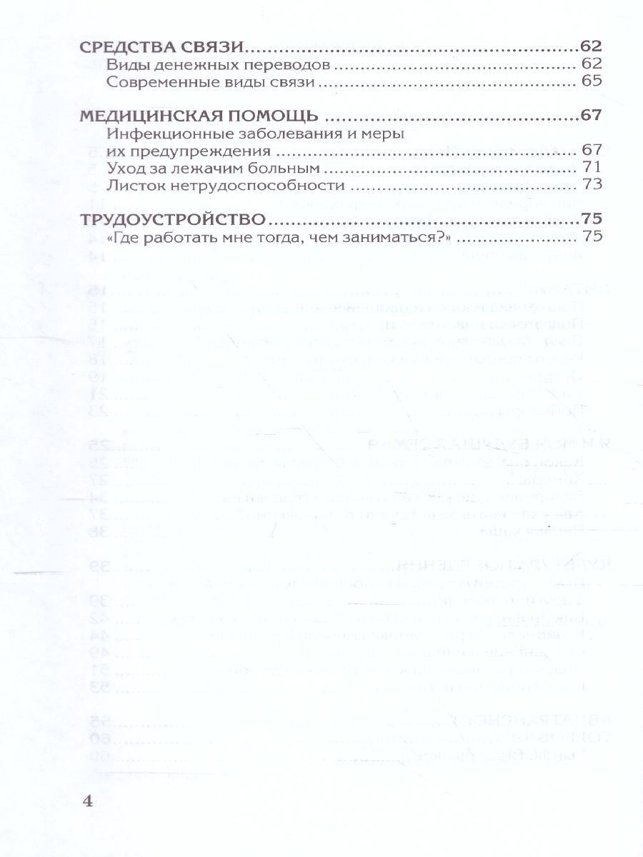 Обложка книги Социально-бытовая ориентировка 9 класс. Учебное пособие, Автор Субчева В.П., издательство Владос | купить в книжном магазине Рослит