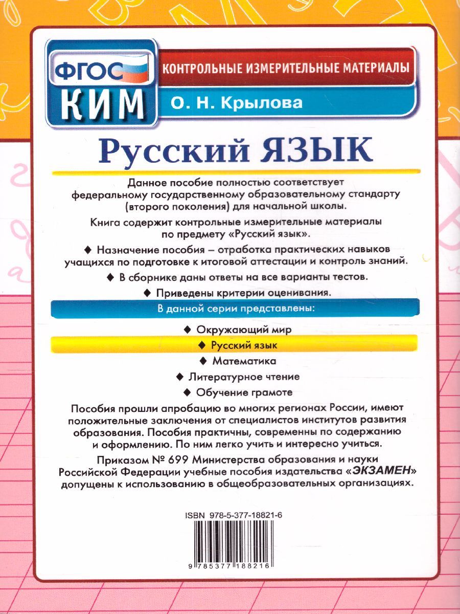 картинка Русский язык 3 класс Контрольно-измерительные материалы. ФГОС от магазина Рослит