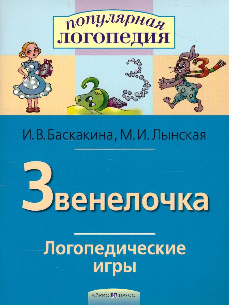 Обложка книги Звенелочка. Логопедические игры. Рабочая тетрадь, Автор Баскакина И.В. Лынская М.И., издательство Айрис | купить в книжном магазине Рослит