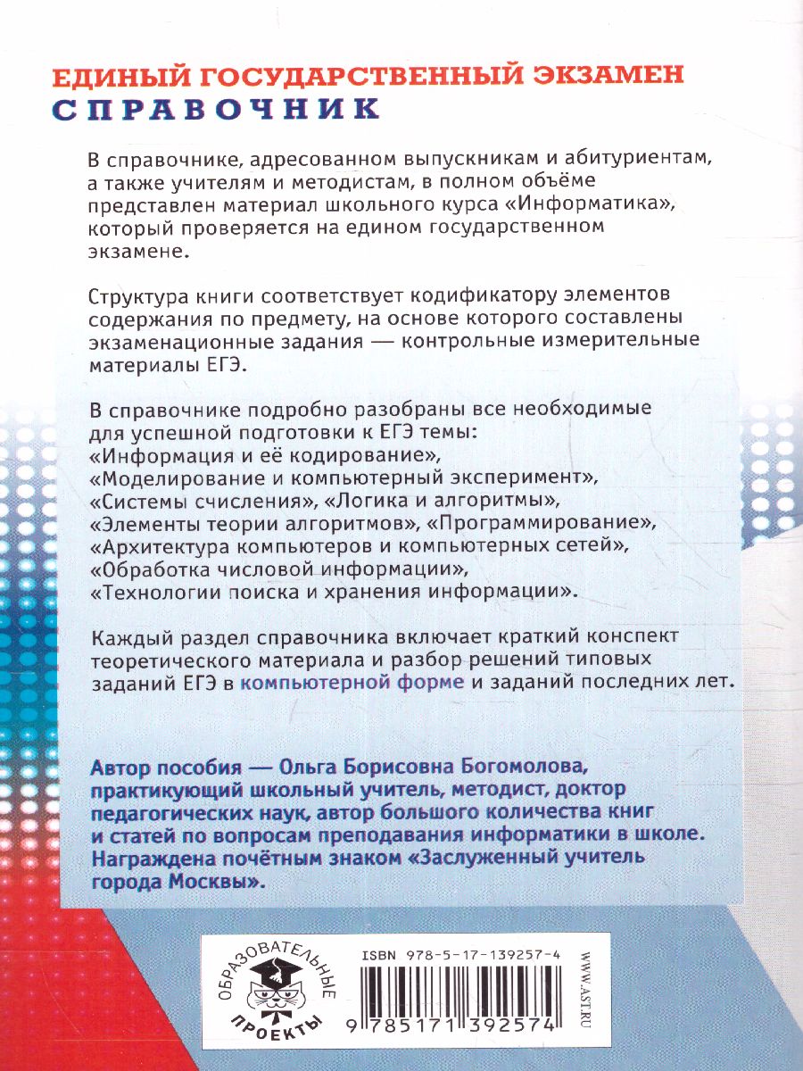 Обложка книги ЕГЭ. Информатика. Новый полный справочник / Самый популярный, Автор Богомолова О.Б., издательство АСТ | купить в книжном магазине Рослит