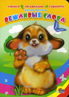 Обложка Учимся правильно говорить. Вежливые слова, издательство Проф-пресс | купить в книжном магазине Рослит