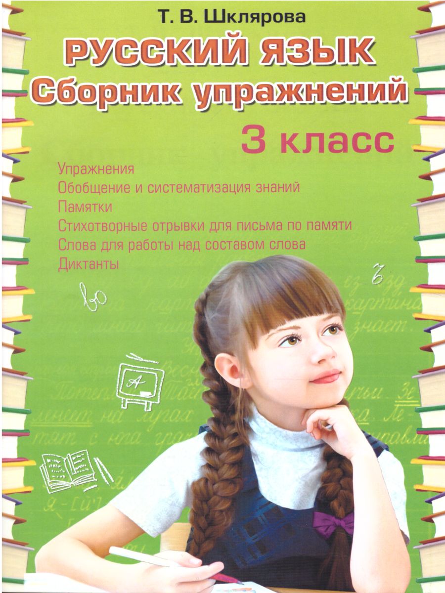Обложка книги Русский язык 3 класс. Сборник упражнений, Автор Шклярова Т.В., издательство ГРАМОТЕЙ | купить в книжном магазине Рослит
