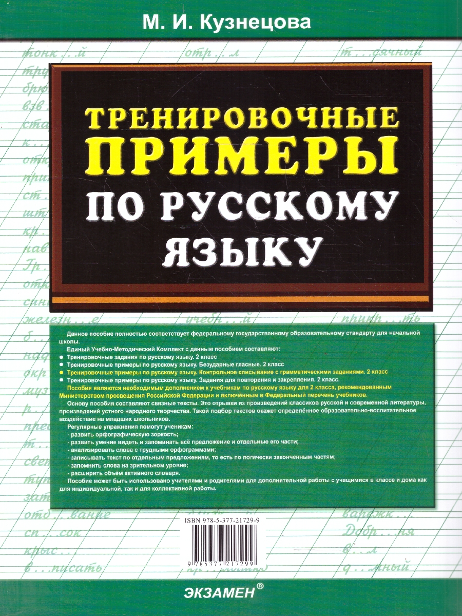Обложка книги Русский язык 2 класс. Тренировочные примеры. Контрольное списывание, Автор Кузнецова М. И., издательство Экзамен | купить в книжном магазине Рослит