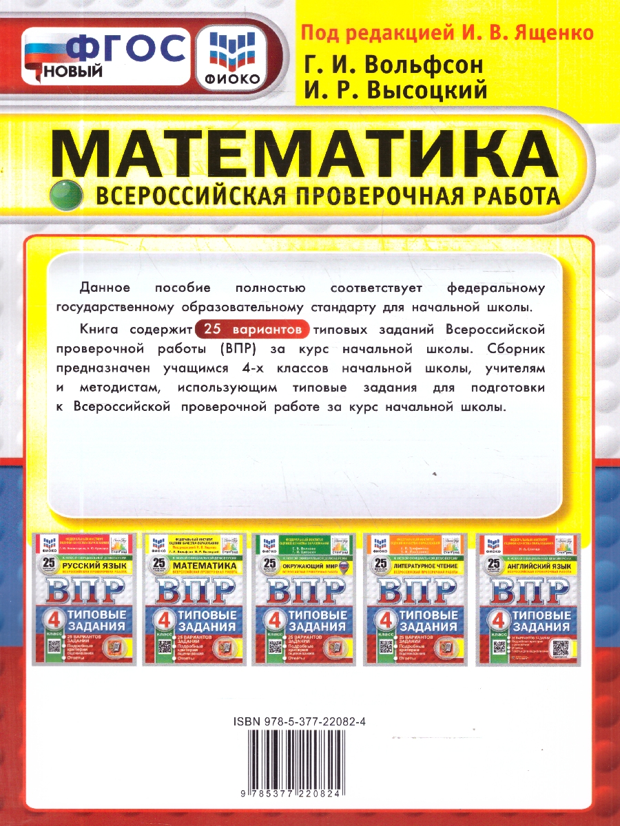 Обложка книги ВПР Математика 4 класс. 25 вариантов. Типовые задания. ФГОС Новый, Автор Ященко И. В., издательство Экзамен | купить в книжном магазине Рослит