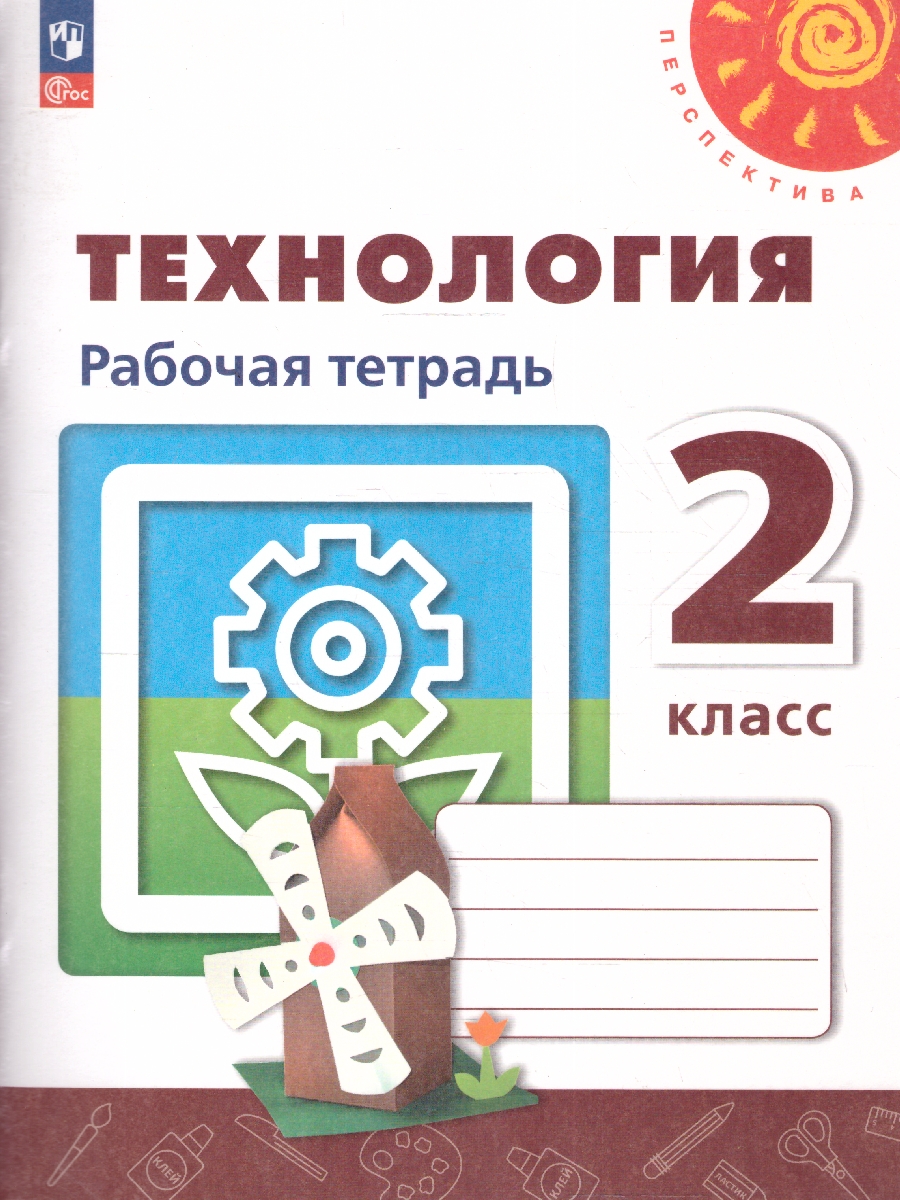 Обложка книги Технология 2 класс. Рабочая тетрадь., Автор Роговцева Н. И. Анащенкова С. В. Шипилова Н. В., издательство Просвещение | купить в книжном магазине Рослит