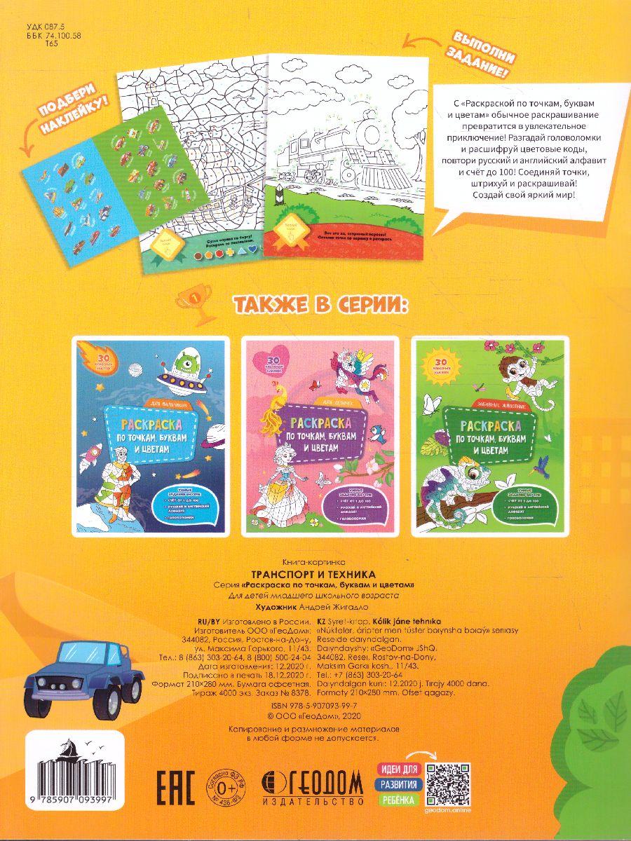 Обложка Раскраска с наклейками по точкам, буквам и цветам. Транспорт и техника, издательство ГЕОДОМ | купить в книжном магазине Рослит