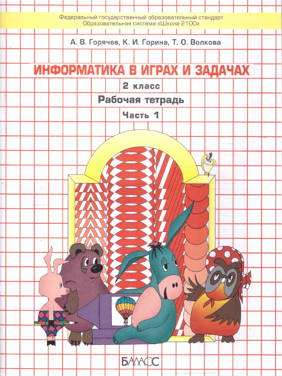 Обложка книги Информатика в играх и задачах 2 класс. Рабочая тетрадь. В 2-х частях. Часть 1. ФГОС, Автор Горячев А.В. Сухарева Н.И., издательство БАЛАСС | купить в книжном магазине Рослит