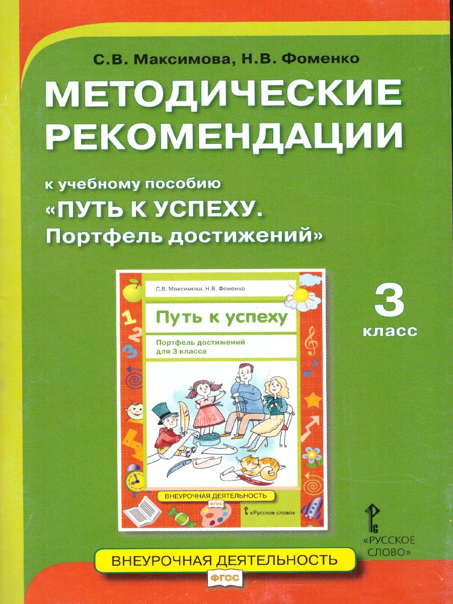 Обложка книги Путь к успеху 3 класс. Портфель достижений. Методические рекомендации, Автор Максимова С.В. Фоменко Н.В., издательство Русское слово | купить в книжном магазине Рослит