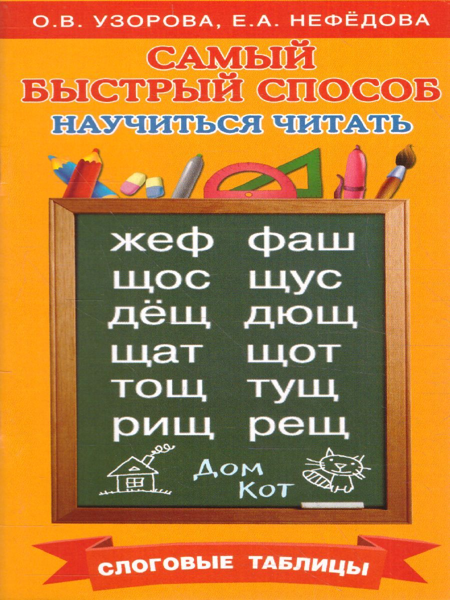 Обложка книги Самый быстрый способ научиться читать. Слоговые таблицы, Автор Узорова О.В. Нефёдова Е.А., издательство АСТ | купить в книжном магазине Рослит